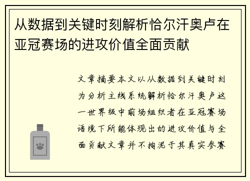 从数据到关键时刻解析恰尔汗奥卢在亚冠赛场的进攻价值全面贡献 从数据到关键时刻解析恰尔汗奥卢在亚冠赛场的进攻价值全面贡献