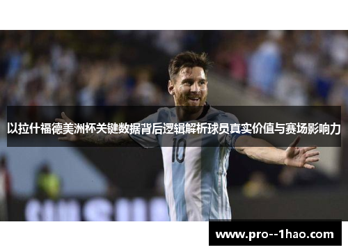 以拉什福德美洲杯关键数据背后逻辑解析球员真实价值与赛场影响力 以拉什福德美洲杯关键数据背后逻辑解析球员真实价值与赛场影响力