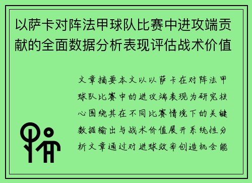 以萨卡对阵法甲球队比赛中进攻端贡献的全面数据分析表现评估战术价值
