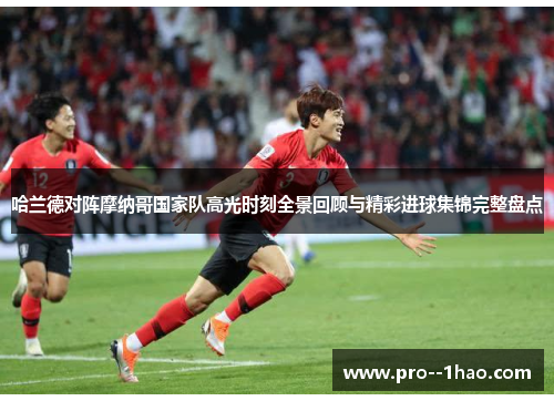 哈兰德对阵摩纳哥国家队高光时刻全景回顾与精彩进球集锦完整盘点 哈兰德对阵摩纳哥国家队高光时刻全景回顾与精彩进球集锦完整盘点