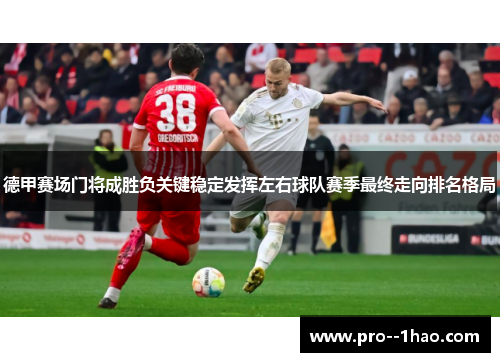 德甲赛场门将成胜负关键稳定发挥左右球队赛季最终走向排名格局 德甲赛场门将成胜负关键稳定发挥左右球队赛季最终走向排名格局