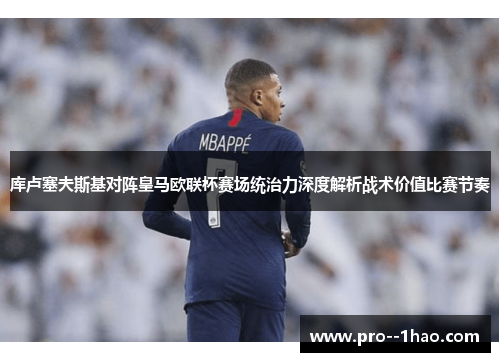 库卢塞夫斯基对阵皇马欧联杯赛场统治力深度解析战术价值比赛节奏 库卢塞夫斯基对阵皇马欧联杯赛场统治力深度解析战术价值比赛节奏