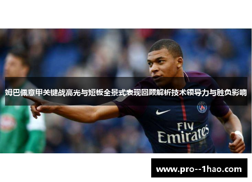 姆巴佩意甲关键战高光与短板全景式表现回顾解析技术领导力与胜负影响