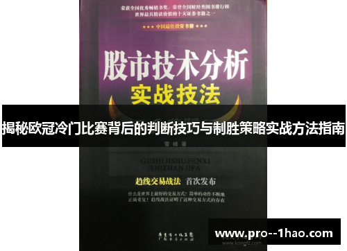 揭秘欧冠冷门比赛背后的判断技巧与制胜策略实战方法指南 揭秘欧冠冷门比赛背后的判断技巧与制胜策略实战方法指南