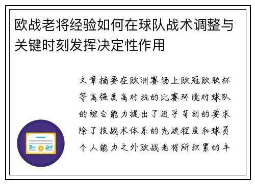 欧战老将经验如何在球队战术调整与关键时刻发挥决定性作用 欧战老将经验如何在球队战术调整与关键时刻发挥决定性作用