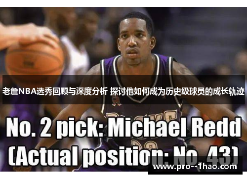 老詹NBA选秀回顾与深度分析 探讨他如何成为历史级球员的成长轨迹 老詹NBA选秀回顾与深度分析 探讨他如何成为历史级球员的成长轨迹
