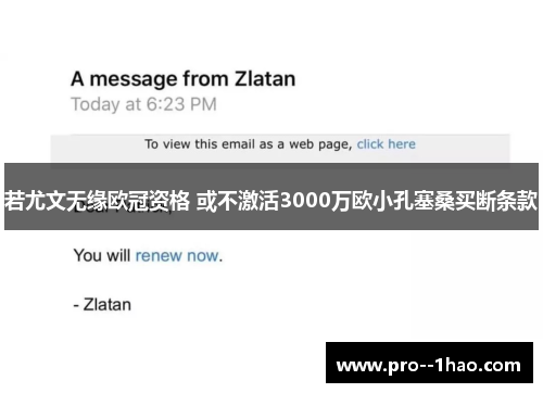 若尤文无缘欧冠资格 或不激活3000万欧小孔塞桑买断条款