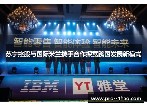苏宁控股与国际米兰携手合作探索跨国发展新模式