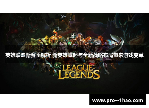 英雄联盟新赛季解析 新英雄崛起与全新战略布局带来游戏变革