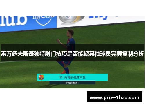 莱万多夫斯基独特射门技巧是否能被其他球员完美复制分析