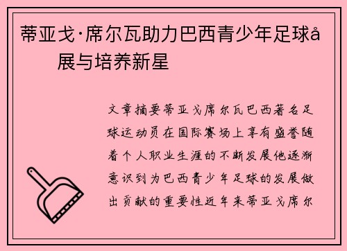 蒂亚戈·席尔瓦助力巴西青少年足球发展与培养新星