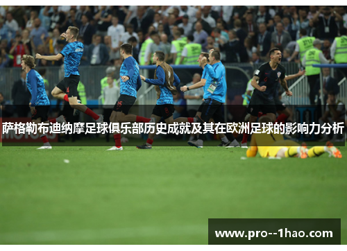 萨格勒布迪纳摩足球俱乐部历史成就及其在欧洲足球的影响力分析