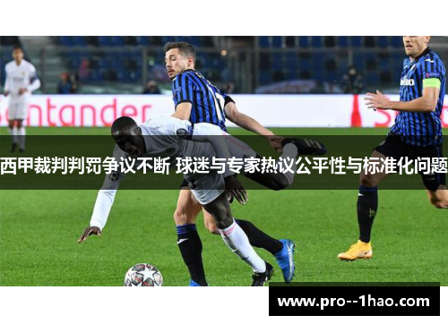 西甲裁判判罚争议不断 球迷与专家热议公平性与标准化问题