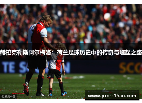 赫拉克勒斯阿尔梅洛：荷兰足球历史中的传奇与崛起之路