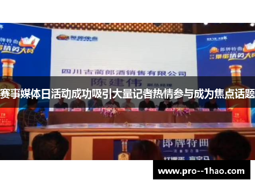 赛事媒体日活动成功吸引大量记者热情参与成为焦点话题