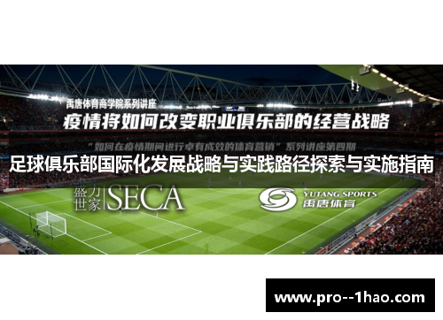 足球俱乐部国际化发展战略与实践路径探索与实施指南