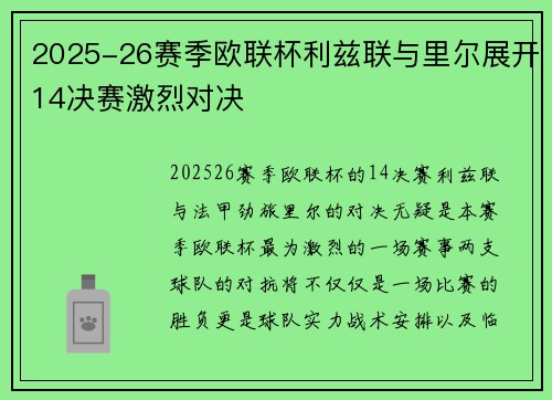 2025-26赛季欧联杯利兹联与里尔展开14决赛激烈对决 2025-26赛季欧联杯利兹联与里尔展开14决赛激烈对决