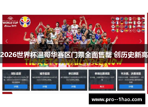 2026世界杯温哥华赛区门票全面售罄 创历史新高 2026世界杯温哥华赛区门票全面售罄 创历史新高