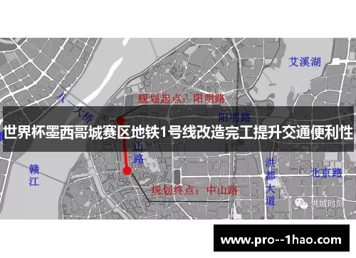 世界杯墨西哥城赛区地铁1号线改造完工提升交通便利性 世界杯墨西哥城赛区地铁1号线改造完工提升交通便利性
