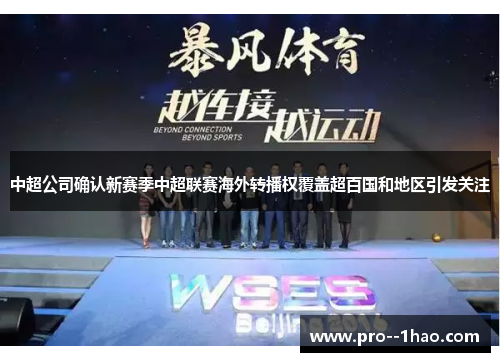 中超公司确认新赛季中超联赛海外转播权覆盖超百国和地区引发关注 中超公司确认新赛季中超联赛海外转播权覆盖超百国和地区引发关注