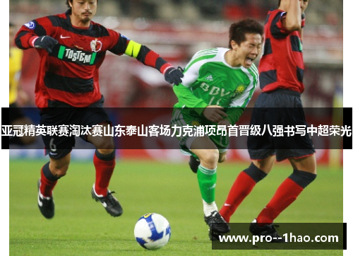 亚冠精英联赛淘汰赛山东泰山客场力克浦项昂首晋级八强书写中超荣光 亚冠精英联赛淘汰赛山东泰山客场力克浦项昂首晋级八强书写中超荣光