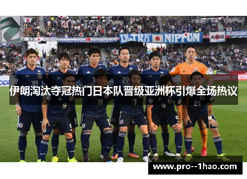 伊朗淘汰夺冠热门日本队晋级亚洲杯引爆全场热议