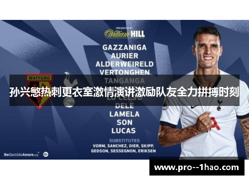 孙兴慜热刺更衣室激情演讲激励队友全力拼搏时刻