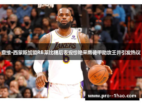 查维·西蒙斯加盟RB莱比锡后表现惊艳荣膺德甲助攻王并引发热议