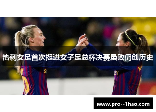 热刺女足首次挺进女子足总杯决赛虽败仍创历史