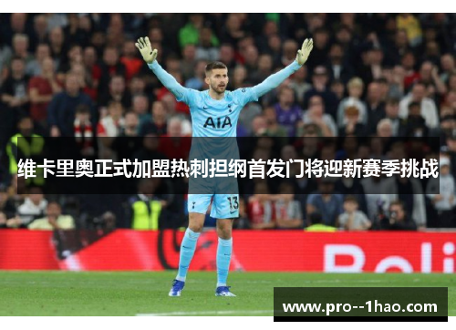 维卡里奥正式加盟热刺担纲首发门将迎新赛季挑战
