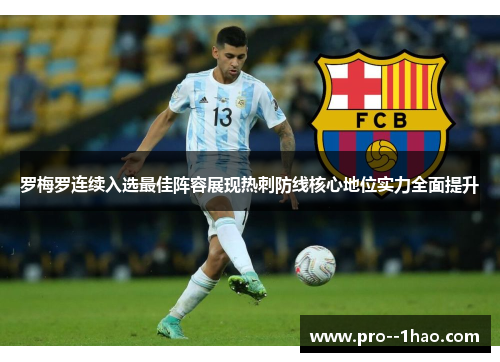 罗梅罗连续入选最佳阵容展现热刺防线核心地位实力全面提升