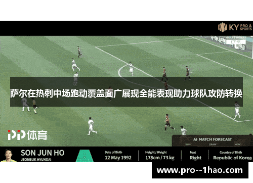 萨尔在热刺中场跑动覆盖面广展现全能表现助力球队攻防转换