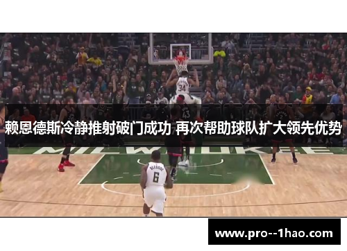 赖恩德斯冷静推射破门成功 再次帮助球队扩大领先优势