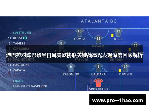 迪巴拉对阵巴黎圣日耳曼欧协联关键战高光表现深度回顾解析