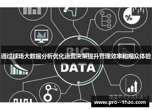 通过球场大数据分析优化运营决策提升管理效率和观众体验