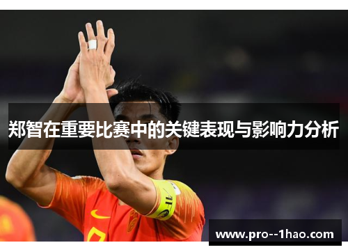 郑智在重要比赛中的关键表现与影响力分析