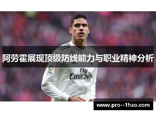 阿劳霍展现顶级防线能力与职业精神分析