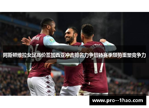 阿斯顿维拉女足高价签加西亚冲击排名力争扭转赛季颓势重塑竞争力