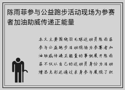 陈雨菲参与公益跑步活动现场为参赛者加油助威传递正能量