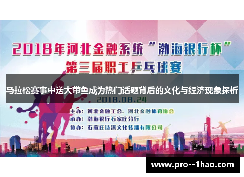 马拉松赛事中送大带鱼成为热门话题背后的文化与经济现象探析 马拉松赛事中送大带鱼成为热门话题背后的文化与经济现象探析