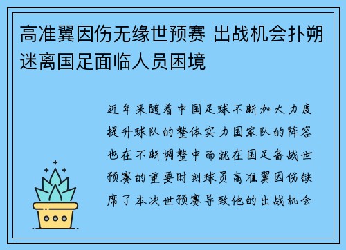 高准翼因伤无缘世预赛 出战机会扑朔迷离国足面临人员困境 高准翼因伤无缘世预赛 出战机会扑朔迷离国足面临人员困境