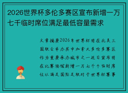 2026世界杯多伦多赛区宣布新增一万七千临时席位满足最低容量需求 2026世界杯多伦多赛区宣布新增一万七千临时席位满足最低容量需求