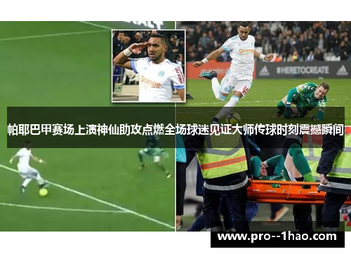 帕耶巴甲赛场上演神仙助攻点燃全场球迷见证大师传球时刻震撼瞬间 帕耶巴甲赛场上演神仙助攻点燃全场球迷见证大师传球时刻震撼瞬间