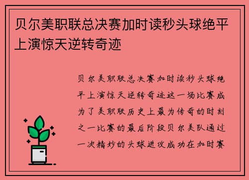 贝尔美职联总决赛加时读秒头球绝平上演惊天逆转奇迹 贝尔美职联总决赛加时读秒头球绝平上演惊天逆转奇迹