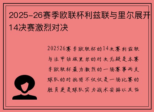 2025-26赛季欧联杯利兹联与里尔展开14决赛激烈对决 2025-26赛季欧联杯利兹联与里尔展开14决赛激烈对决