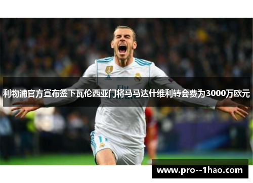 利物浦官方宣布签下瓦伦西亚门将马马达什维利转会费为3000万欧元 利物浦官方宣布签下瓦伦西亚门将马马达什维利转会费为3000万欧元