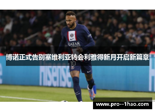博诺正式告别塞维利亚转会利雅得新月开启新篇章 博诺正式告别塞维利亚转会利雅得新月开启新篇章