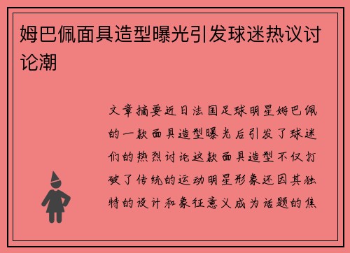 姆巴佩面具造型曝光引发球迷热议讨论潮