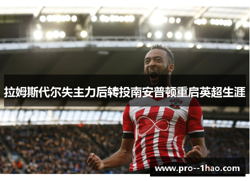 拉姆斯代尔失主力后转投南安普顿重启英超生涯