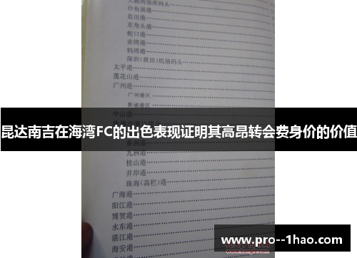 昆达南吉在海湾FC的出色表现证明其高昂转会费身价的价值